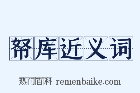 帑库近义词是什么意思的图片